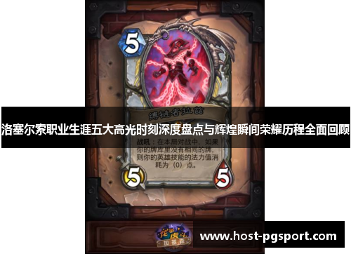 洛塞尔索职业生涯五大高光时刻深度盘点与辉煌瞬间荣耀历程全面回顾