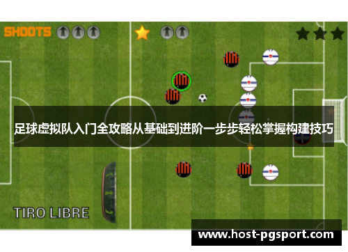 足球虚拟队入门全攻略从基础到进阶一步步轻松掌握构建技巧