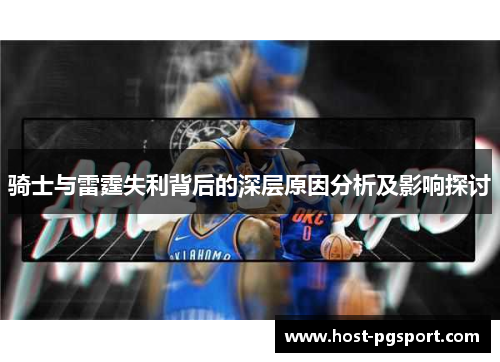 骑士与雷霆失利背后的深层原因分析及影响探讨