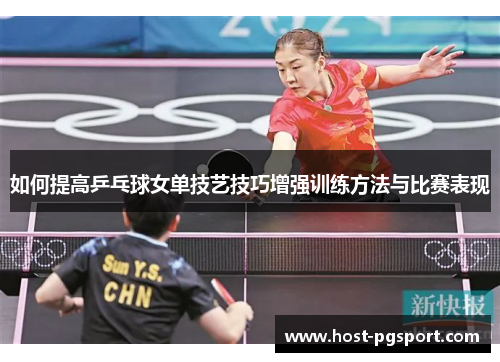 如何提高乒乓球女单技艺技巧增强训练方法与比赛表现