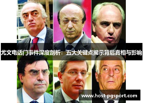 尤文电话门事件深度剖析：五大关键点揭示背后真相与影响