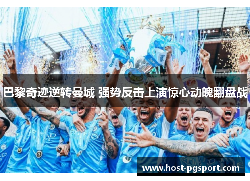 巴黎奇迹逆转曼城 强势反击上演惊心动魄翻盘战