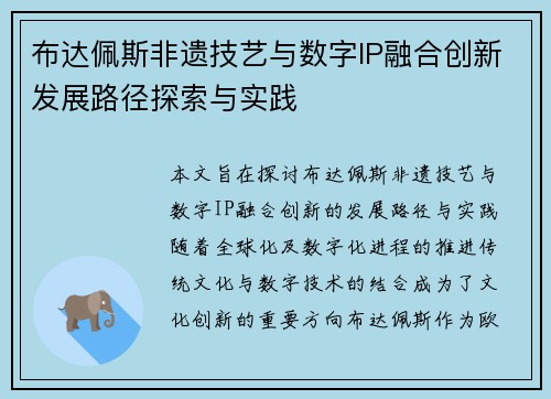 布达佩斯非遗技艺与数字IP融合创新发展路径探索与实践