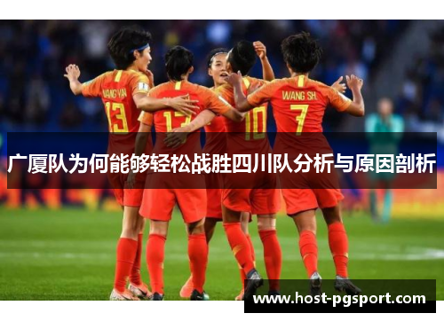 广厦队为何能够轻松战胜四川队分析与原因剖析
