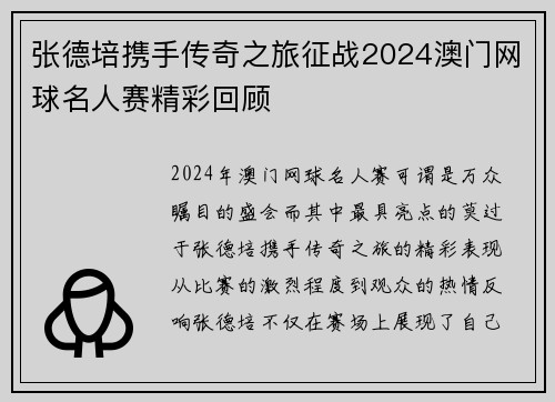 张德培携手传奇之旅征战2024澳门网球名人赛精彩回顾