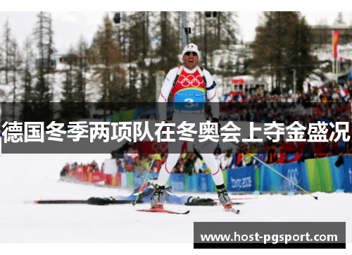 德国冬季两项队在冬奥会上夺金盛况