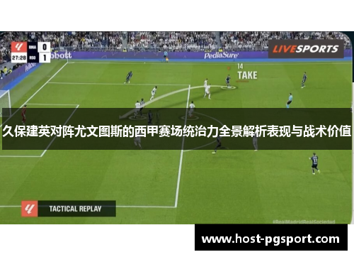 久保建英对阵尤文图斯的西甲赛场统治力全景解析表现与战术价值