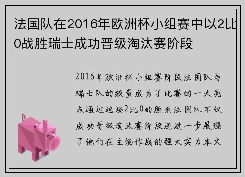 法国队在2016年欧洲杯小组赛中以2比0战胜瑞士成功晋级淘汰赛阶段