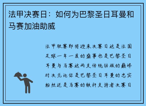 法甲决赛日：如何为巴黎圣日耳曼和马赛加油助威