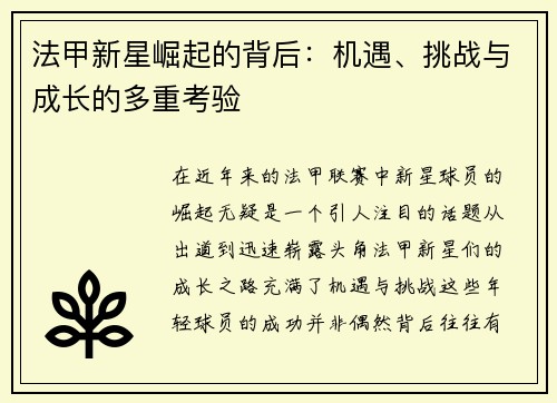 法甲新星崛起的背后：机遇、挑战与成长的多重考验