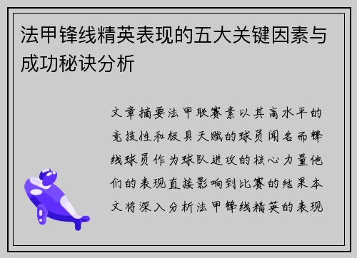 法甲锋线精英表现的五大关键因素与成功秘诀分析